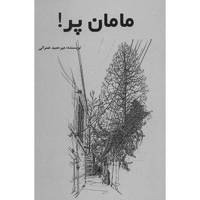 کتاب مامان پر اثر میرحمید عمرانی
