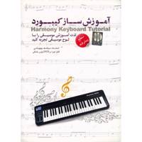 آموزش ساز کیبورد سطح پیشرفته نشر دنیای نرم افزار سینا Donyaye Narmafzar Sina Harmony Keyboard Tutorial Advanced Multimedia Training