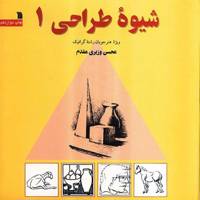 کتاب شیوه طراحی 1 اثر محسن وزیری مقدم