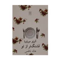 کتاب قشنگ‌تر از تو اثر آلبرتو موراویا