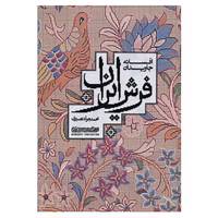 کتاب افسانه جاویدان فرش ایران اثر محمدجواد نصیری