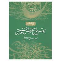 کتاب روش جامع آموزش خط نستعلیق اثر اسماعیل نژادفرد لرستانی