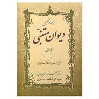 کتاب ترجمه و تحلیل دیوان متنبی جزء 1 اثر علیرضا منوچهریان