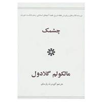 کتاب چشمک اثر مالکولم گلادول