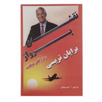 کتاب نقشه ی پرواز اثر برایان تریسی
