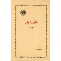 کتاب مادراپور اثر روبرمرل - Madrapour