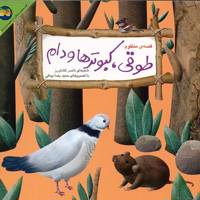 کتاب طوقی، کبوترها و دام اثر ناصر کشاورز