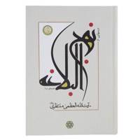 کتاب درس هایی از نهج البلاغه اثر حسینعلی منتظری - مجموعه یازده جلدی