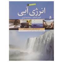 کتاب انرژی آبی اثر کریس آکسلید
