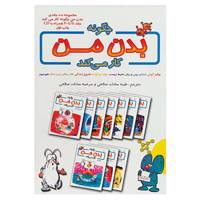 کتاب مجموعهچگونه بدن من کار می کند اثر آلبرت بریل