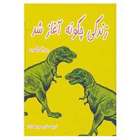 کتاب زندگی چگونه آغاز شد اثر ریچارد کرینگتون