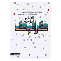 کتاب اطلس طراحان گرافیک اثر النا استانیک،کورینا لیپاوسکی