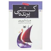 کتاب رمان نوجوان154 اثر هیلدا لوییس
