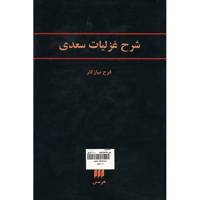 کتاب شرح غزلیات سعدی اثر فرح نیازکار Commentaries On The Ghazals Of Sadi