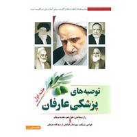 کتاب توصیه های پزشکی عارفان 1 اثر محمد بستان