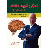 کتاب تمرکز و تقویت حافظه اثر تونی بازان
