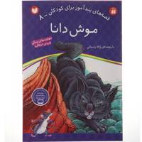 کتاب قصه های پندآموز 8 موش دانا اثر ژاله راستانی