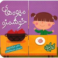 کتاب میوه‌ های ‌خوشمزه اثر شیرین کره ای