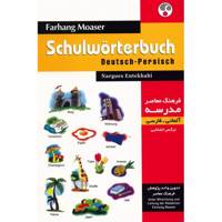 کتاب فرهنگ معاصر مدرسه آلمانی - فارسی اثر نرگس انتخابی