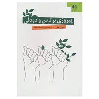 کتاب پیروزی بر ترس و دو دلی اثر سوزان جفرز