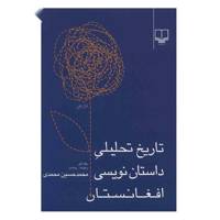 کتاب تاریخ تحلیلی داستان نویسی افغانستان اثر محمدحسین محمدی