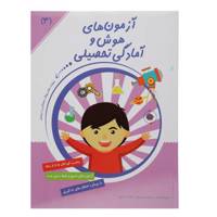 کتاب آزمون ‌های هوش و آمادگی تحصیلی اثر داریوش صادقی