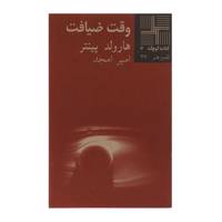 کتاب وقت ضیافت اثر هارولد پینتر