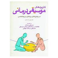 کتاب کاربردهای موسیقی درمانی اثر علی زاده محمدی