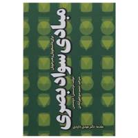 کتاب مبادی سواد بصری اثر دونیس آ. دوندیس