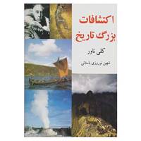 کتاب اکتشافات بزرگ تاریخ اثر کلی ناور