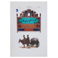 کتاب تلخ و شیرین بلدیه اثر شرمین نادری
