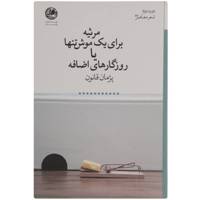 کتاب مرثیه برای یک موش تنها یا روزگارهای اضافه اثر پژمان قانون