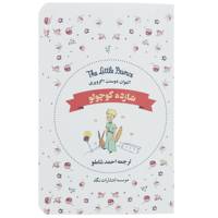 کتاب شازده کوچولو اثر آنتوان دوسنت اگزوپری