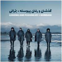 آلبوم موسیقی گذشتن و رفتن پیوسته اثر گروه بمرانی - بسته بندی مقوایی Leaving And Passing By Music Album by Bomrani