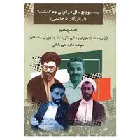 کتاب بیست و پنج سال در ایران چه گذشت؟ 5 اثر داود علی بابایی