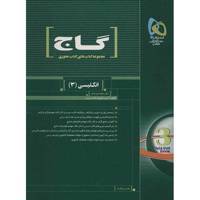 کتاب انگلیسی 3 گاج اثر حسن بلند - کتاب محوری