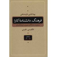 کتاب فرهنگ - دانشنامه کارا اثر بهاء الدین خرمشاهی Kara Encyclopedic Dictionary
