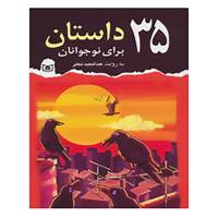 کتاب 35 داستان برای نوجوانان اثر عبدالمجید نجفی