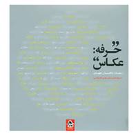 کتاب حرفه:عکاس