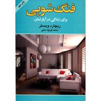 کتاب فنگ شویی برای زندگی در آپارتمان اثر ریچارد وبستر