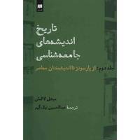 کتاب تاریخ اندیشه های جامعه شناسی اثر میشل لالمان - جلد دوم