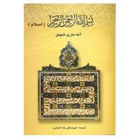 کتاب بسم الله الرحمن الرحیم اثر آنه ماری شیمل