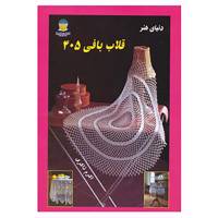 کتاب دنیای هنر قلاب بافی405