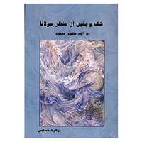 کتاب شک و یقین از منظر مولانا در آینه مثنوی معنوی اثر زهره حسامی