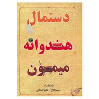 کتاب دستمال،هندوانه،میمون اثر باربارا برک