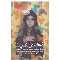 کتاب دختر شینا اثر بهناز ضرابی زاده