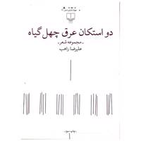 کتاب دو استکان عرق چهل گیاه اثر علیرضا راهب