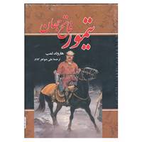 کتاب تیمور فاتح جهان اثر هارولد لمب