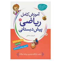 کتاب آموزش کامل ریاضی پیش دبستانی 8 اثر داریوش صادقی