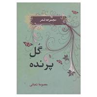 کتاب شعر معاصر 1 اثر معصومه شعبانی